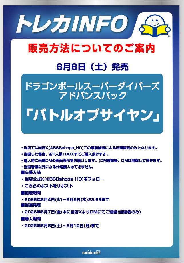 BSBshops_HO's tweet photo. 【新品トレカ抽選販売のお知らせ】 
8/8(土)発売 ドラゴンボールスーパーダイバーズアドバンスパック「バトルオブサイヤン」はX(Twitter)での事前抽選による販売となります。 詳しくは画像をご確認ください。 https://t.co/rqNILgjQ20