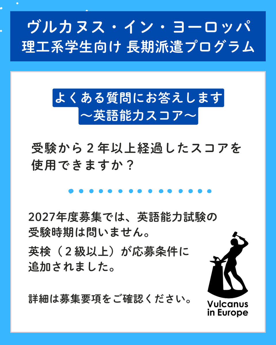 VulanusInEurope's tweet photo. 🌎ヴルカヌス・イン・ヨーロッパ🌎
理工系学生対象 長期海外プログラム  

オンライン説明会でいただいた質問にお答えします！ 
2027年度は英語スコアの要件が変更になりました 

🚩オンライン説明会追加【8月13日 17:00】体験談発表あり
https://t.co/qhqbdexBqb
 
#理工系 #給付型奨学金 #留学 #EU https://t.co/6ZgMGcj4QA