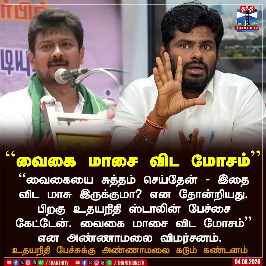 Malathi_1989's tweet photo. "வைகை மாசை விட மோசம்"
தலைவர் அண்ணாமலை🔥🔥🔥
#Annamalai
#WeTheLeaders
#tnpolitcs https://t.co/aR1hFFqrd2