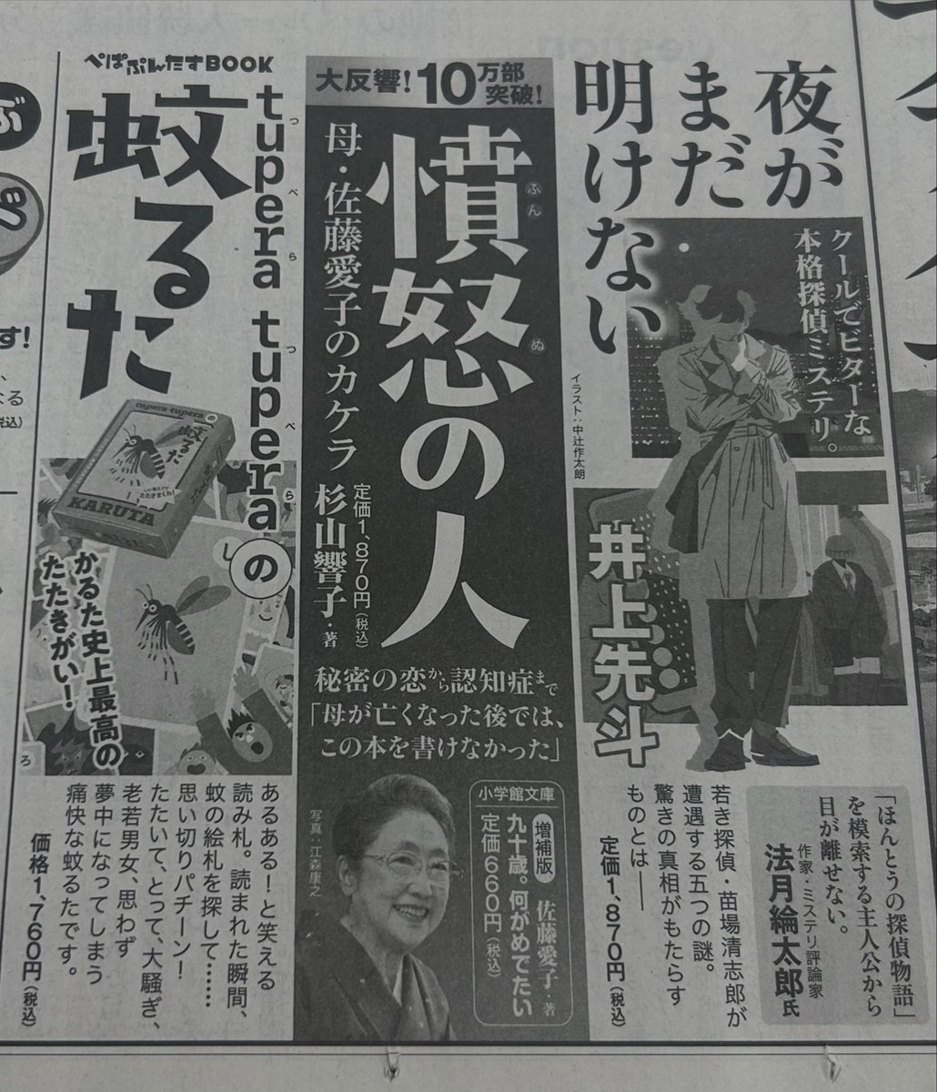JITSUNIMEDETAI's tweet photo. 朝日新聞8月3日朝刊です。
10万部突破『憤怒の人　母・佐藤愛子のカケラ』(杉山響子著)の広告が掲載されました。愛子先生の声が聞こえて来そうな楽しいエピソードも盛り沢山。
Netflixでの配信も始まった映画『九十歳。何がめでたい』、原作シリーズとあわせてお楽しみください。
#佐藤愛子 #杉山響子 https://t.co/SrvaCX4Nqw
