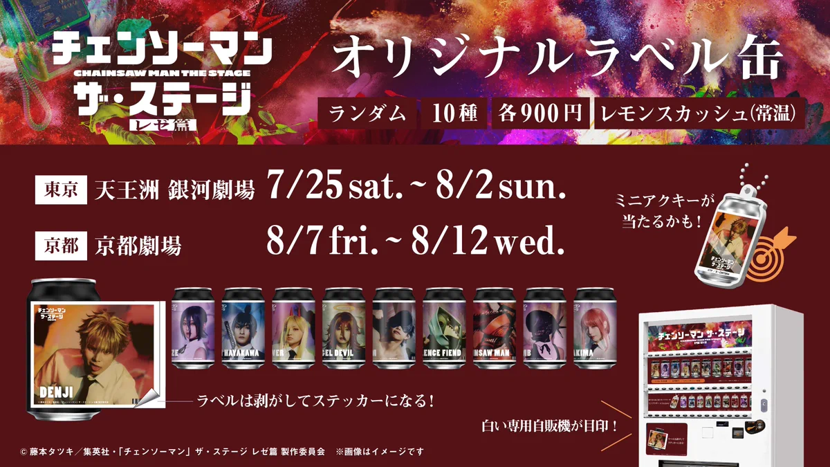 チェンソーマン ザ・ステージ オリジナルラベル缶 レゼ ボム チェンステ 公式】TAG-LIVE! on X: 