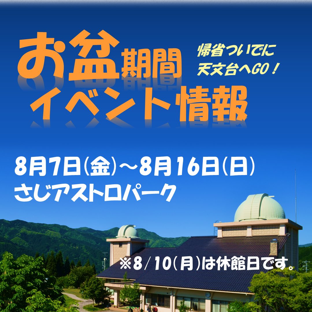 SajiObservatory's tweet photo. 【🔭お盆もイベント盛りだくさん🌟】
各イベントのまとめはこちらです！

詳細は画像をスワイプしてチェック☝️
家族や友人とぜひお越しください！

#鳥取イベント #お盆イベント情報 #プラネタリウム #天体観測 #鳥取市 https://t.co/9qTylEQERK