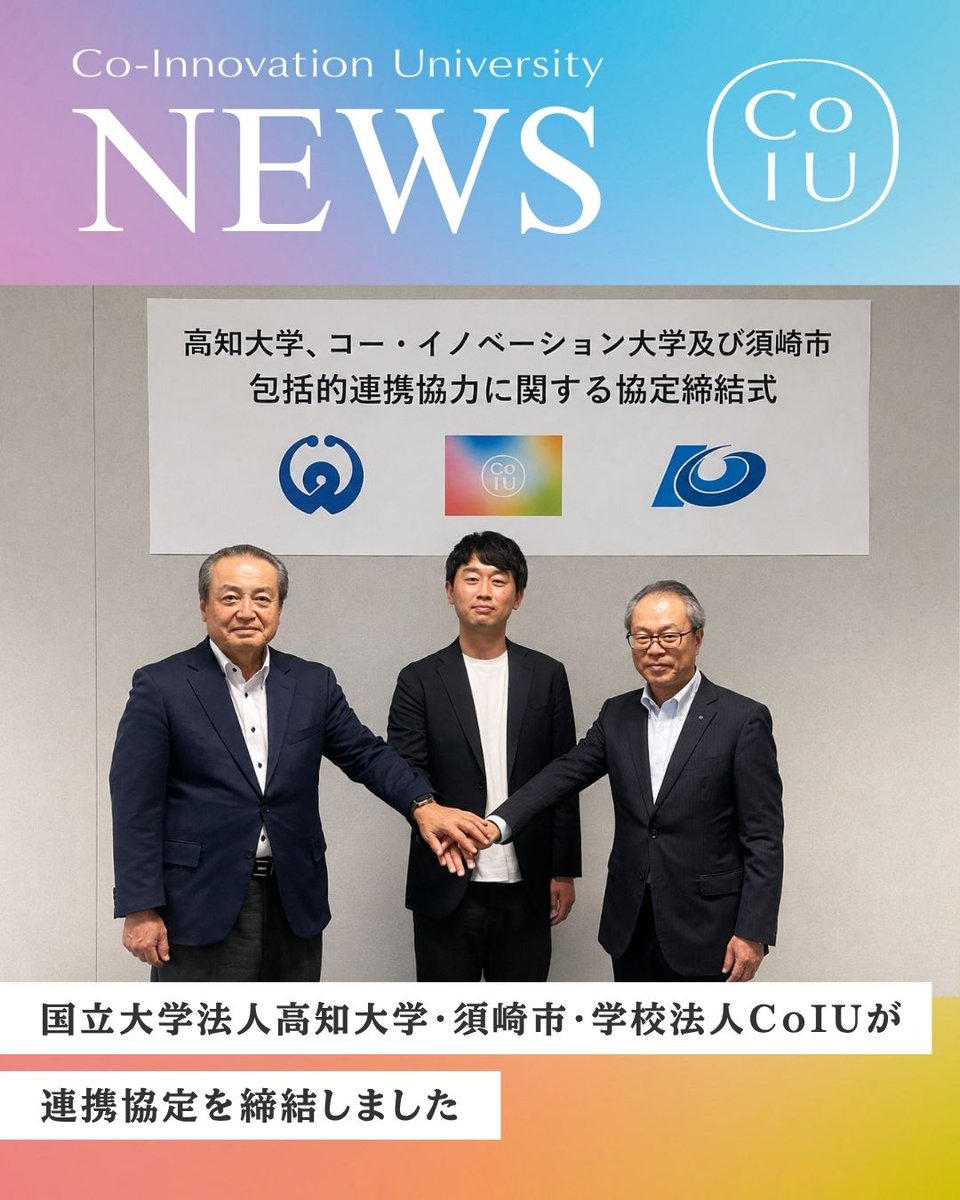 CoIU_2026's tweet photo. 【お知らせ｜国立大学法人高知大学・須崎市・学校法人CoIUが連携協定を締結しました】

この度、2026年4月に開学したCo-Innovation University（コー・イノベーション大学、以下CoIU）を運営する学校法人CoIU（岐阜県飛騨市、理事長：井上博成）は、国立大学法人高知大学（高知県高知市、学長：受田浩之、以下「高知大学」）および、高知県須崎市（市長：楠瀬耕作、以下「須崎市」）と、包括的連携協力に関する協定を2026年8月3日（月）に締結しました。

本協定により、高知県域およびCoIUが全国に展開するサテライトキャンパスを舞台に、理論・実践・対話を往還する「Co-Innovation型」の教育・研究を推進してまいります。

◯ 協定の主な連携内容
・学生の交流や教育プログラムの連携 
・教育・研究施設、知見、人的ネットワークなどの相互活用 
・地域課題をテーマとした学術研究や共同研究の推進 
・地域貢献および産学官連携による新たな価値創造 
・その他、両大学が必要と認める取り組み

▼詳細はこちらをご確認ください
https://t.co/lq3glvxL6C