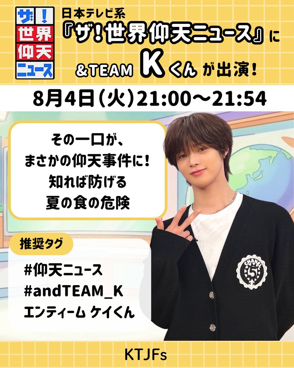KJapanFanbase's tweet photo. 👑Kくん情報

📺日本テレビ系『ザ！世界仰天ニュース』𝗞くん出演

＼今夜 21:00～／

この夏、知っておきたい"食の落とし穴"
Kくんと一緒に学んで🏷をつけて応援しましょう*⋆⸜⚽️⸝⋆*

🏷️
#仰天ニュース
#andTEAM_K
エンティーム ケイくん

⬇ワンタッチ🌍
https://t.co/a4GYw4QYpe https://t.co/DrOAiMEQxa
