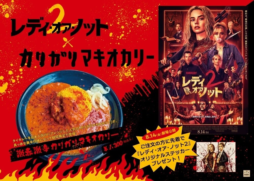 SearchlightJPN's tweet photo. ꒷꒦꒷꒦꒷꒷꒦🎬𝟴.𝟭𝟰 𝗙𝗿𝗶.
『#レディ・オア・ノット2』
全国で赤い、熱いタイアップが決定‼️❤️‍🔥

🍰刺激的なスイーツ🧖赤いサウナ
🌶️辛い麺🥤真っ赤なドリンク
この夏をアツくする企画が勢ぞろい！

先着🎁もあるので
ぜひチェックしてください👀✨
詳細は≫≫https://t.co/IiKcPQeoPF
#サーチライト・ピクチャーズ