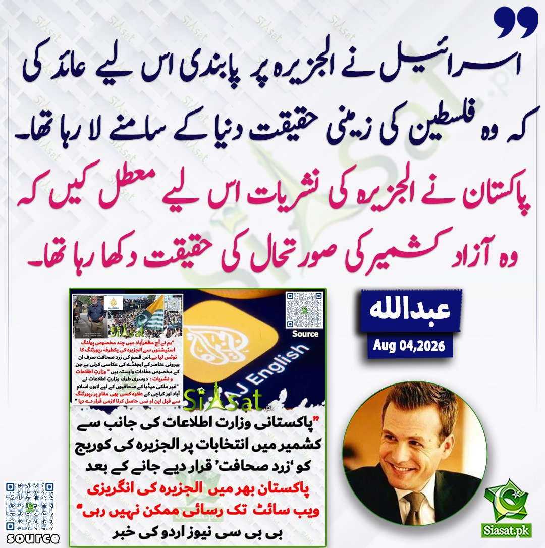 siasatpk's tweet photo. اسرائیل نے الجزیرہ پر پابندی اس لیے عائد کی کہ وہ فلسطین کی زمینی حقیقت دنیا کے سامنے لا رہا تھا۔ پاکستان نے الجزیرہ کی نشریات اس لیے معطل کیں کہ وہ آزاد کشمیر کی صورتحال کی حقیقت دکھا رہا تھا۔ عبداللہ

@AbdullahSays99_

خبر کا ذریعہ جاننے کے لیے QR Code Scan کریں

#Pakistan https://t.co/VFOhUIIViq