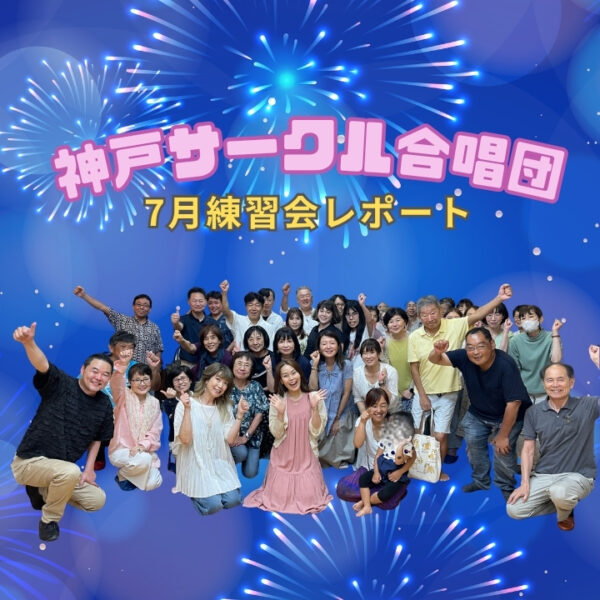 music_circle's tweet photo. 神戸サークル合唱団7月練習レポ！8月9日いよいよ本番コンサート！神戸市灘区サークル音楽教室 
https://t.co/yuCEbsc5w6 
#神戸合唱団
#神戸合唱サークル
#神戸サークル合唱団
#神戸合唱団員募集
#神戸合唱メンバー募集
#神戸合唱募集 https://t.co/qpsjbPVQ5j