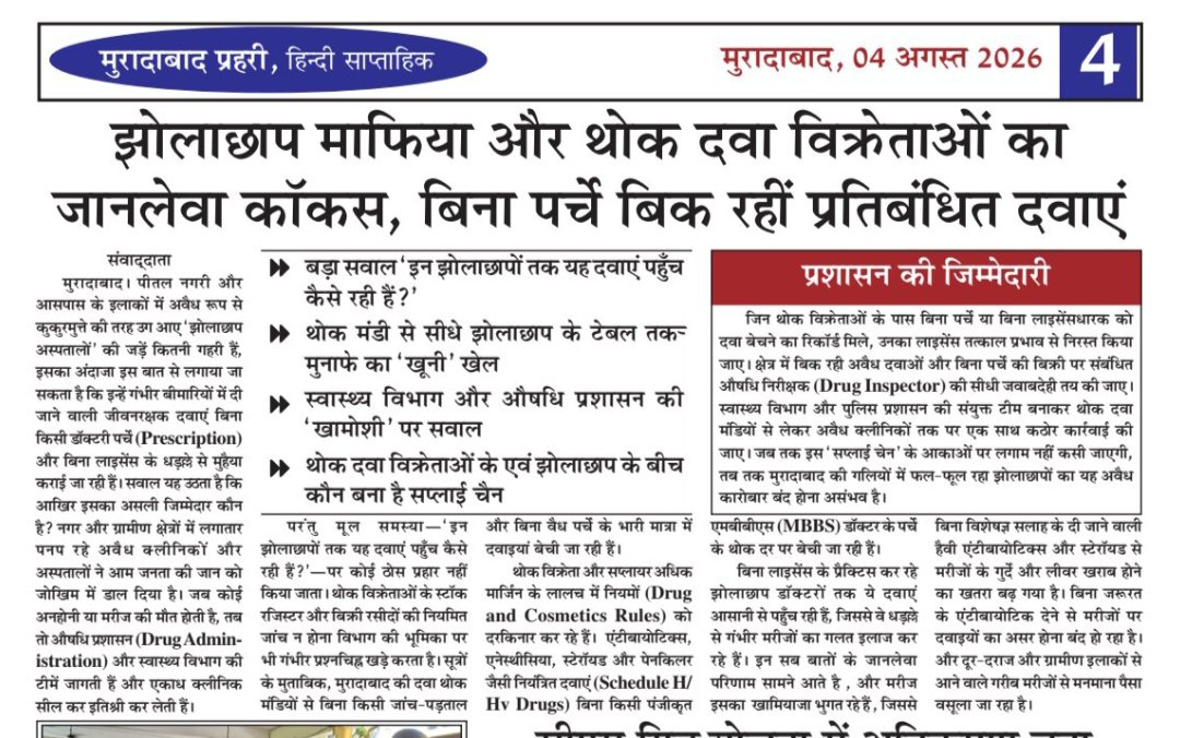 YogeshTuraha's tweet photo. CMO की छापेमारी के बाद अब थोक मंडी के इन 'मुनाफाखोरों' पर भी सख्त एक्शन की जरूरत है!
#MoradabadNews #UPPolice #HealthDepartmentUP #Quackery #MedicalNegligence #DrugMafia #MoradabadCMO #UPGovt #PublicHealth #FakeDoctors #JanitMeinJari #StrictActionRequired
@DMMoradabad @cmombd https://t.co/HQLUTnskox