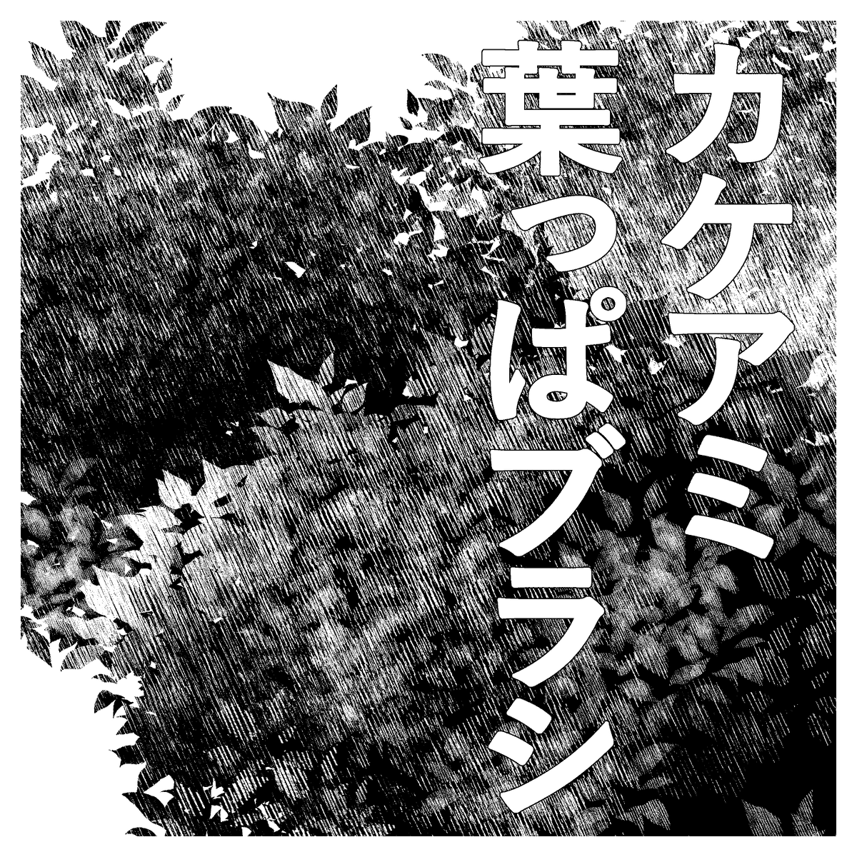 Save_someday's tweet photo. 【일주일간 무료】교차 해칭 잎 붓 (【1週間限定無料】カケアミ葉っぱブラシ)
기간 한정 무료
https://t.co/DLexs0NIny https://t.co/suVaKegK1k