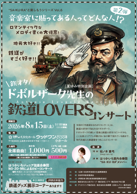 今月の公演はこちら／ 8/15(土)#夏休み特別企画 #鉄オタ #ドボルザーク