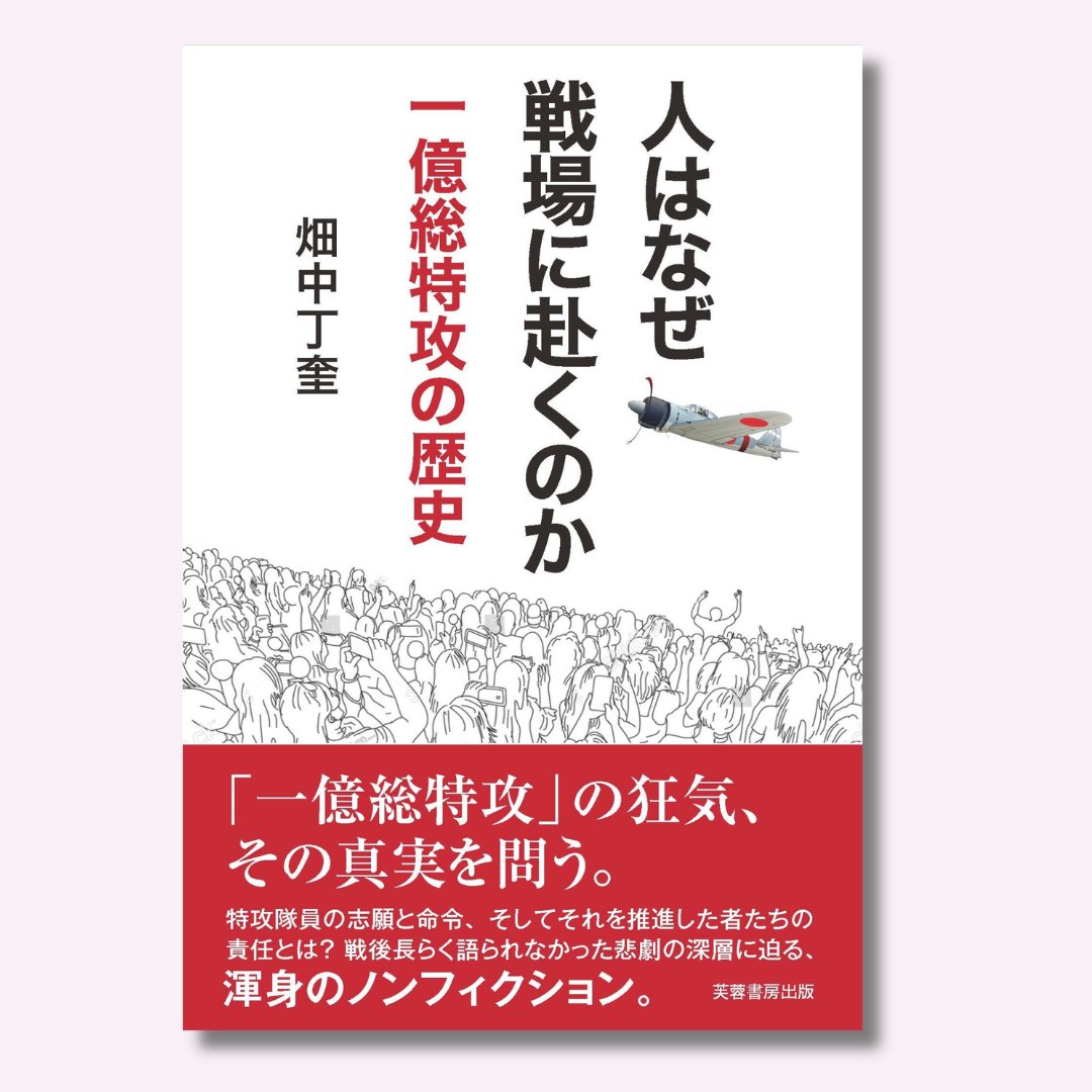 FUYOSHOBO's tweet photo. ＼一億〇〇に潜む悲劇／
「人はなぜ戦場に赴くのか: 一億総特攻の歴史」
太平洋戦争末期に掲げられた「一億総特攻」という異様なスローガンのもと、国民全体が戦場へと駆り出されていった歴史の深層に迫る。
戦後も使われた「一億〇〇」のフレーズは国民に何を及ぼすのか？
https://t.co/iNscuhRaHT
#太平洋戦争 #特攻 #芙蓉書房出版