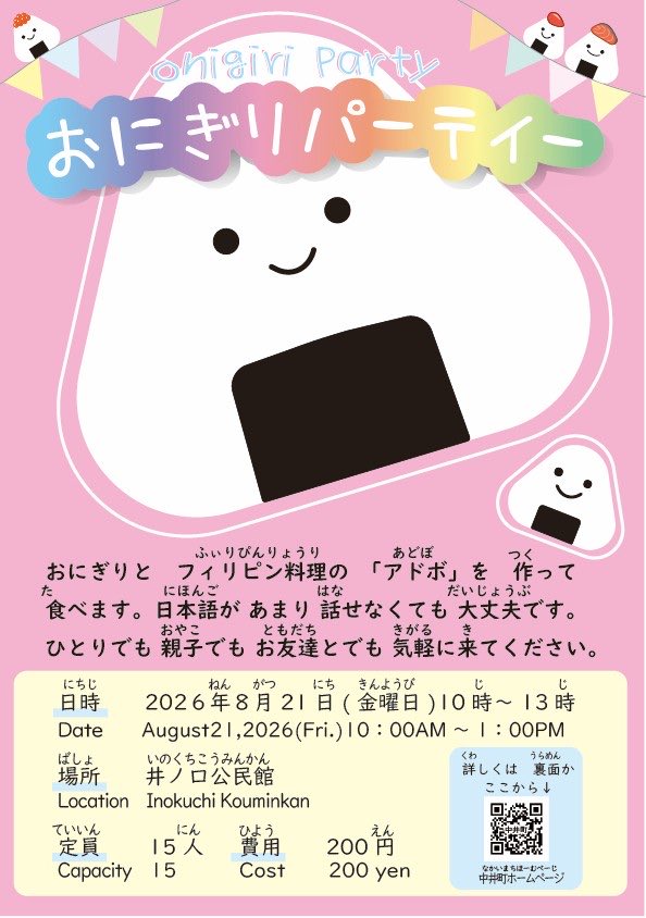 nakai_town's tweet photo. 8月21日（金曜日）開催🎉
「食文化交流　おにぎりパーティ」🍙
参加者募集中です！
おにぎりと、フィリピン料理のアドボを作って食べます🇵🇭
1人でも、親子でも、お友達とでも、どなたでも参加できます🙆‍♀️🙆‍♂️
https://t.co/22ey86v6Zq

#中井町 #里都まち #多文化共生 #おにぎり #アドボ https://t.co/ggR6RLqviS