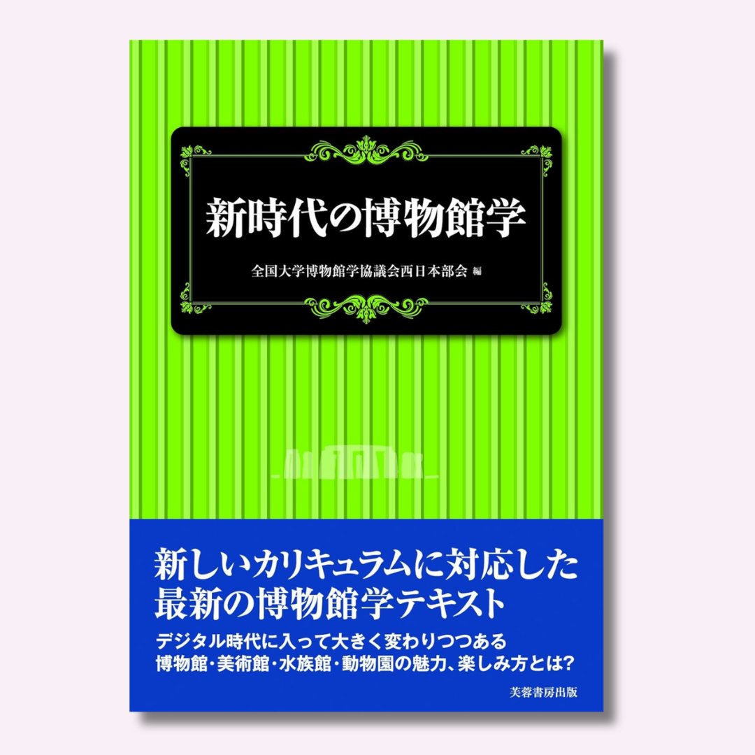 FUYOSHOBO's tweet photo. ＼秋からの講義に向けて／
「新時代の博物館学」
学芸員養成カリキュラムの改訂（2012年4月）を機に編まれた最新の博物館学テキスト。
実践と理論を架橋する定本である本書は、博物館の定義と目的、学芸員の役割から、経営・資料・保存・展示・情報・教育の各領域までを通読可能な一冊に集約。
研究と現場の知見を踏まえて、関連法規の抄録も収め、学習から実務までを一貫して学べる決定版。
https://t.co/gKi9Us3KHd
#学芸員 #博物館 #芙蓉書房出版