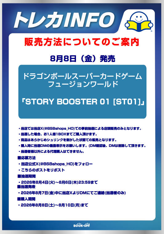 BSBshops_HO's tweet photo. 【新品トレカ抽選販売のお知らせ】 
8/8(土)発売 ドラゴンボールスーパーカードゲームフュージョンワールド「STORY BOOSTER0[ST01]」はX(Twitter)での事前抽選による販売となります。 詳しくは画像をご確認ください。 https://t.co/BiBENA8Db1