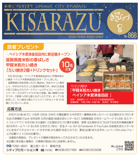 razubiz's tweet photo. 今月の広報きさらづ読者プレゼント🍉

＼ベイシア木更津金田店内に新店舗オープン／
滋賀県産米粉の香ばしさ
甲賀米粉たい焼き
たい焼き2個＋ドリンクセット🐟

10名さまへプレゼント🎁
https://t.co/xxpnhJaQYU https://t.co/06tKDu1QGQ