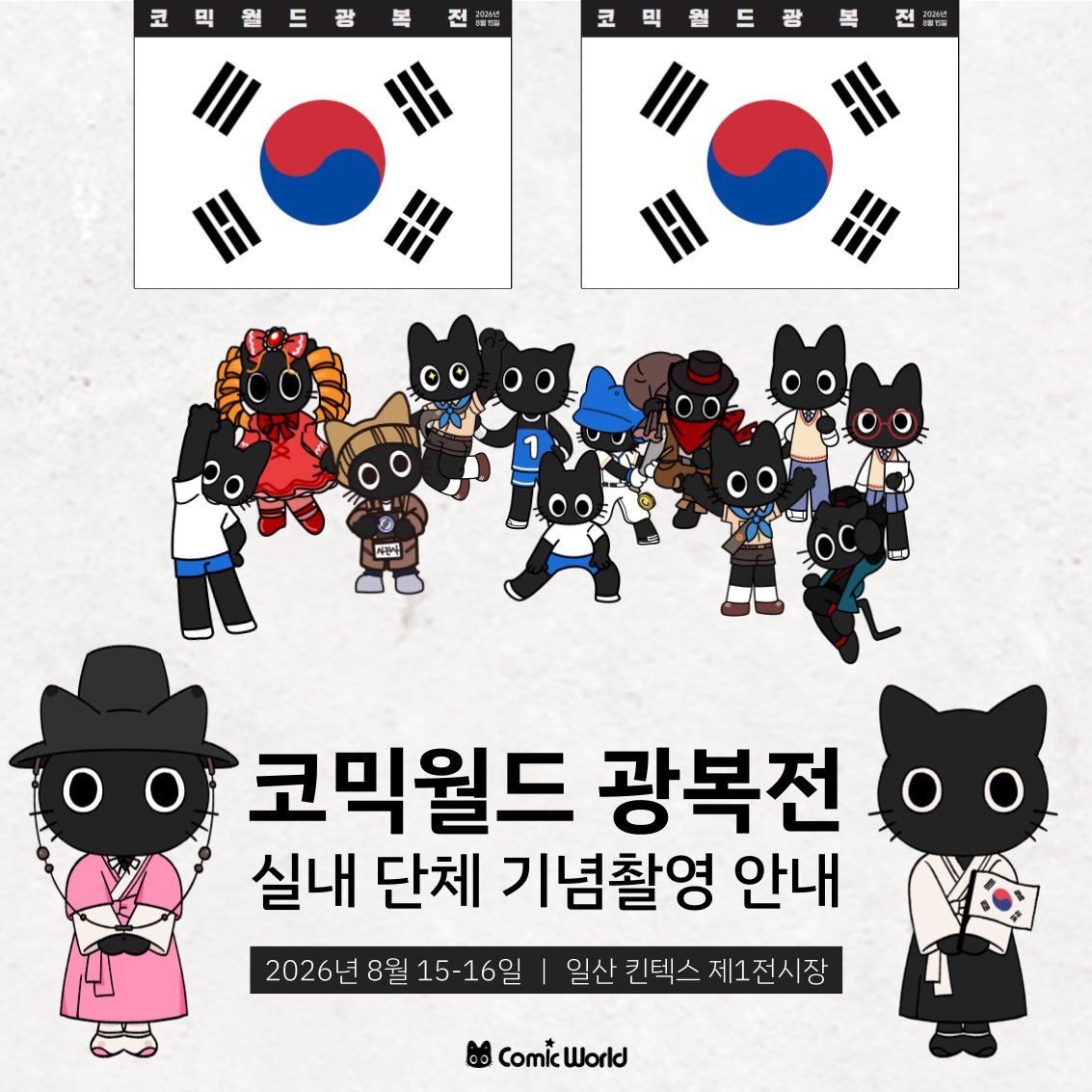 comicw's tweet photo. #RT & 팔로우 #8코일산 가챠권 또는 컵빙수 증정!

📷 [코믹월드 광복전] 광복절 기념 단체 촬영 안내

대형 태극기 아래에서
광복절 81주년의 특별한 순간을 함께 남겨보세요!

👥 본 이벤트는 한복 착용 여부와 관계없이
누구나 자유롭게 참여 가능���니다.

(👕 한복 착용 후 단체 촬영 참여 시 티켓 금액 50% 포인트 환급! 🎁)

📌 단체 촬영 사전 신청하기 
↪ https://t.co/zfSCJJWeiM