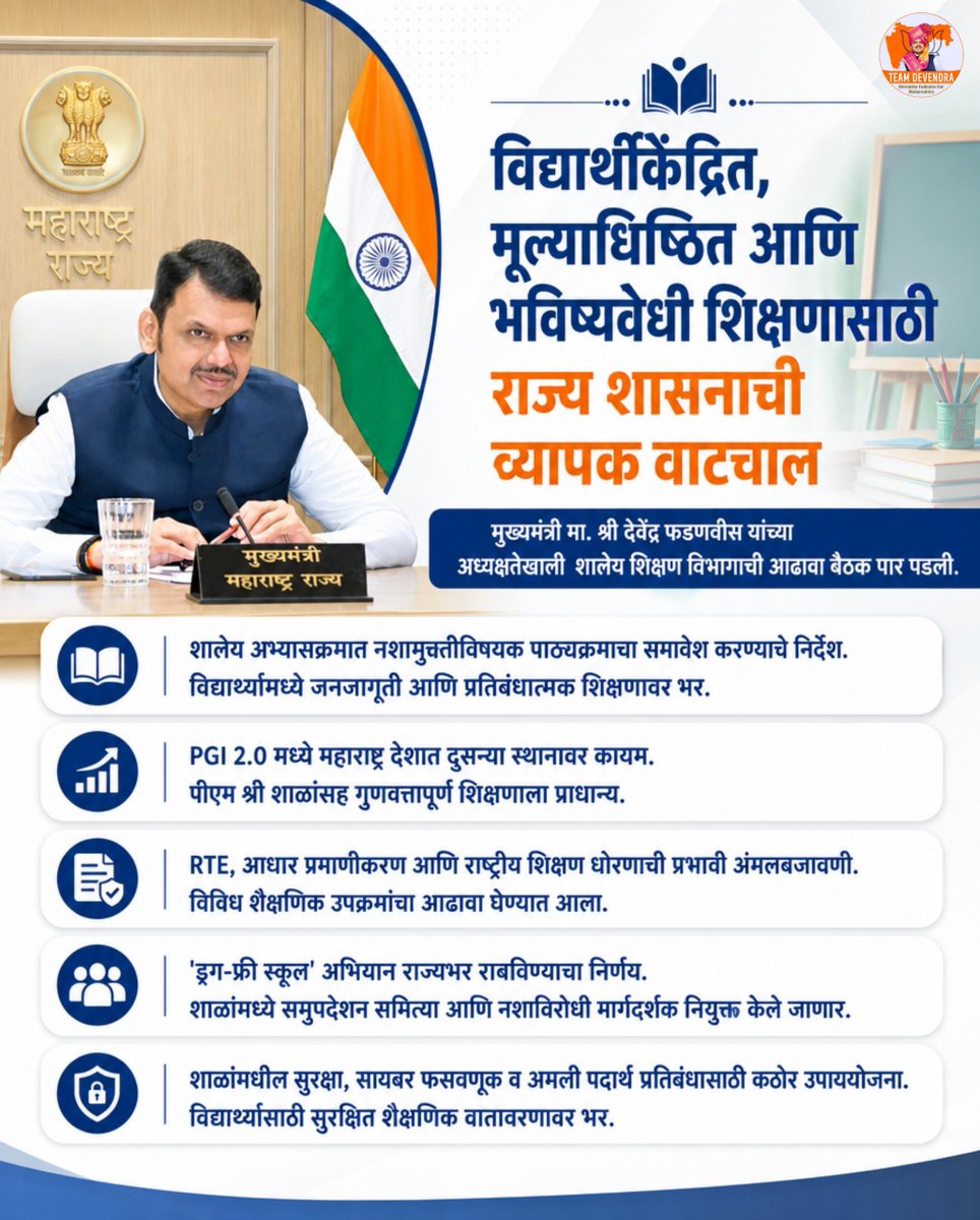 onlycm97's tweet photo. विद्यार्थीकेंद्रित, मूल्याधिष्ठित आणि भविष्यवेधी शिक्षणाच्या दिशेने महाराष्ट्राची वाटचाल अधिक गतिमान होत आहे. गुणवत्तापूर्ण शिक्षण, नशामुक्त शाळा आणि सुरक्षित शैक्षणिक वातावरणासाठी राज्य शासन कटिबद्ध आहे.

#DevendraFadnavis #TeamDevendra #SchoolEducation #ViksitMaharashtra https://t.co/Tn3paYWMP5