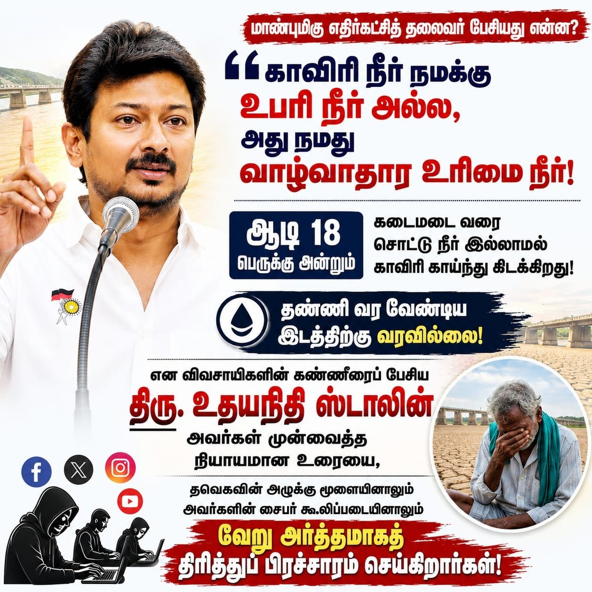 DMKITwing's tweet photo. நாளை தமிழ்நாடு சட்டமன்றக் கூட்டத்தொடர் தொடங்கவுள்ள நிலையில், மாண்புமிகு எதிர்க் கட்சித் தலைவர் திரு @Udhaystalin அவர்களும் திமுகவும் கேட்கப்போகும் சட்டை உரிக்கும் கேள்விகளை எதிர்கொள்ளப் பயந்து, நடுநடுங்கிப்போய் இந்த முதலைக்கண்ணீர் 'Take Diversion' நாடகத்தைக் கையில் எடுத்துள்ளது தவெக விஜய் அரசும், அதற்கு விலைபோன சில ஊடகங்களும்!

நேற்று தஞ்சையில் மாண்புமிகு திரு உதயநிதி ஸ்டாலின் அவர்கள் தலைமையில் நடைபெற்ற திமுகவின் பிரம்மாண்ட விவசாயிகள் ஆதரவுப் போராட்டத்தின் வெற்றி அலையைக் கண்டு தவெக அரசால் சற்றும் செரித்துக் கொள்ள முடியவில்லை! அந்த அதிர்ச்சியிலிருந்து மீள முடியாமல், தங்களின் 'Virtual Abusers' மூலமாக அருவருப்பான பொய்ப் பிரச்சாரங்களை அவிழ்த்து விட்டு மக்களின் கவனத்தைத் திசைதிருப்பப் பார்க்கிறார்கள்!

காவிரி நீர் நமக்கு உபரி நீர் அல்ல, அது நமது வாழ்வாதார உரிமை நீர்! ஆடி 18 பெருக்கு அன்றும் கடைமடை வரை சொட்டு நீர் இல்லாமல் காவிரி காய்ந்து கிடக்கிறது! தண்ணி வர வேண்டிய இடத்திற்கு வரவில்லை!

விவசாயிகளின் கண்ணீரைப் பேசி திரு. உதயநிதி ஸ்டாலின் அவர்கள் முன்வைத்த இந்த நியாயமான உரையை, தவெகவின் அழுக்கு மூளையினாலும் அவர்களின் சைபர் கூலிப்படையினாலும் வேறு அர்த்தமாகத் திரித்துப் பிரச்சாரம் செய்கிறார்கள்.

தமிழ்நாடு விவசாயிகளுக்காக அவர்களுடன் நின்று கர்நாடக காங்கிரஸ் அரசை எதிர்த்துப் போராட்டம் செய்யத் துணிச்சலில்லாமல், சொந்த முதல்வர் பதவியைக் காப்பாற்றிக் கொள்ள அஞ்சி நடுங்குகிறது இந்தத் 'டம்மி' அரசு.

​முன்பு போலி நீர் திறப்பு வீடியோக்களைப் பரப்பிச் சாயம் வெளுத்த தவெக, இப்போது திரு உதயநிதி ஸ்டாலின் அவர்களின் போராட்ட உரையைத் திரித்துத் தப்பிக்கப் பார்க்கிறது. எத்தனை 'Virtual Abusers'-களை வைத்துப் பொய்களைப் பரப்பினாலும், காவல்துறையை வைத்து மிரட்டினாலும், மக்கள் கேட்கும் கேள்விகளிலிருந்து உங்களால் தப்பிக்கவே முடியாது CM Sir!