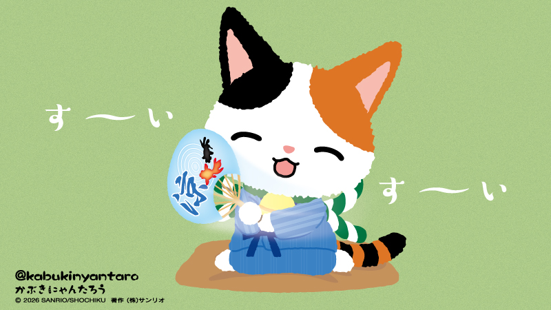 にゃんたろう Post by かぶきにゃんたろう【公式】 on X: 涼しくにゃ～れ～