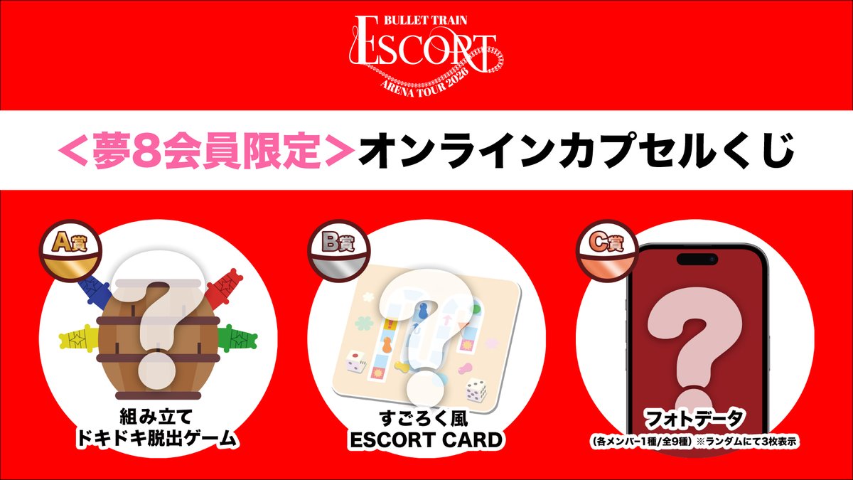 train_fc8's tweet photo. 📢BULLET TRAIN ARENA TOUR 2026「ESCORT」
オンラインカプセルくじ引換時間のお知らせ

🔗Kアリーナ横浜公演受付時間
https://t.co/VFPetLqnJz

🔗オンラインカプセルくじ詳細
https://t.co/4tdJtthepx

#超特急 #夢8 https://t.co/KrnPEJ5gAb