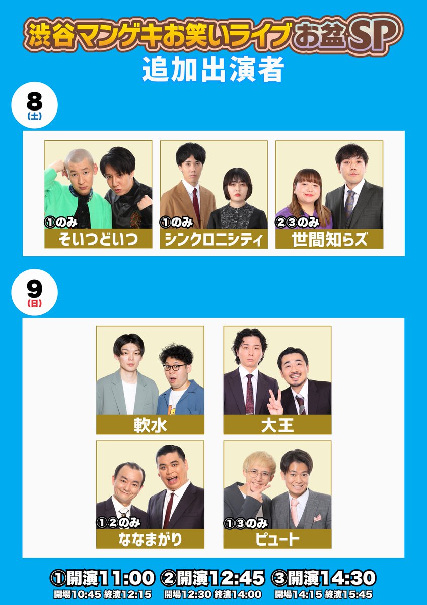 shibuya_mngk's tweet photo. 🌞『渋谷マンゲキお笑いライブお盆SP』🌞
追加出演者発表！！

漫才、コント、ピン芸、ゲームコーナーなどバラエティに富んだお笑いをお楽しみ頂ける、大満足間違いなしの75分！

■8/8(土)
追加
11:00公演：そいつどいつ、シンクロニシティ
チケットhttps://t.co/DYfVh9WwuY

12:45公演：世間知らズ
チケットhttps://t.co/UW6QbhnUho

14:30公演：世間知らズ
チケットhttps://t.co/oYdi6wovvC

■8/9(日)
追加
11:00公演：ななまがり、軟水、ピュート、大王
チケットhttps://t.co/e02whNpcaV

12:45公演：ななまがり、軟水、大王
チケットhttps://t.co/SFtU9dFBdt

14:30公演：軟水、ピュート、大王
チケットhttps://t.co/GtufzPo2Rn

ご来場お待ちしております！！
