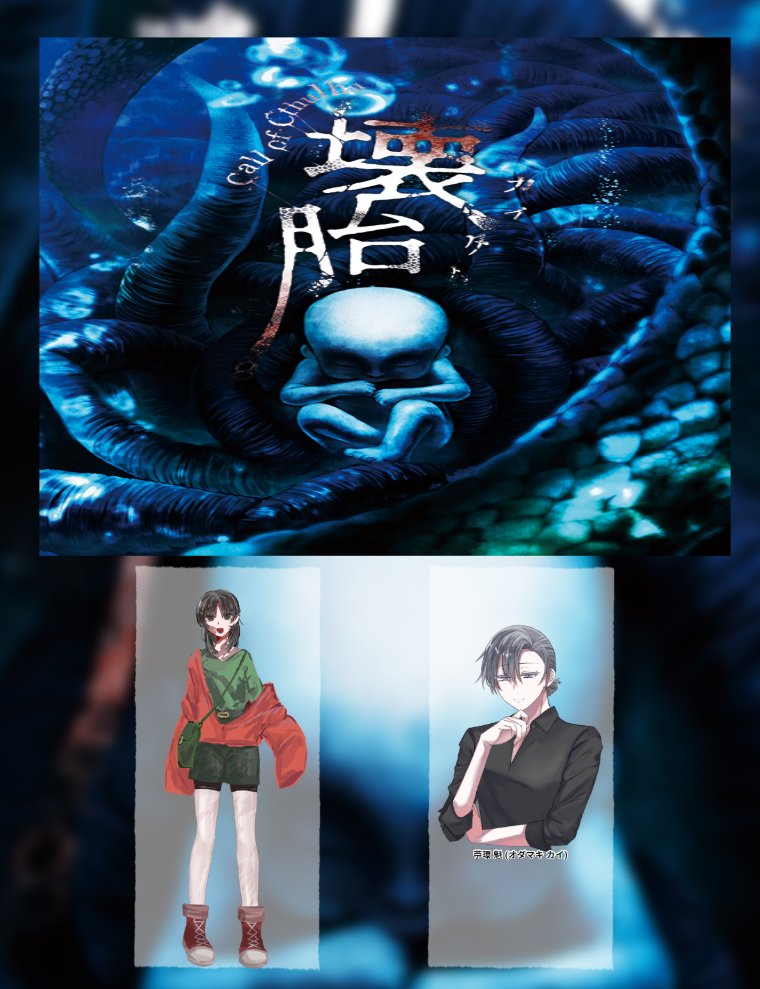 kazana_topaz's tweet photo. 【卓報告】

CoC6版『壊胎』

KP：NPC さん
PL：苧環 魁 / 揺枝カザナ
　　這礼 了羽 / 踏月

＿両生還＿

なんとか、生きてかえったぞ＿＿！！
それにしても、探索、考察が初めてあそこまで上手くいった気がする…ッッ　経験値の量がとんでもない
カザふみ『壊胎』全力で楽しかった…❀❀
#卓報告 https://t.co/yglmzu223o
