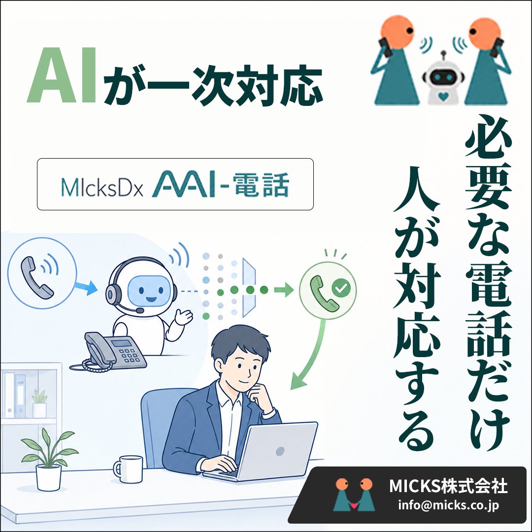 MICKS_FileMaker's tweet photo. 電話業務をAIに頼むなんて、お客様に失礼では？

でも、営業電話や不要な電話に追われて、本当に必要な電話への対応が遅れる方が問題かもしれません。

AI電話は、お客様対応をなくすものではなく、必要な電話を人がきちんと対応するための仕組みです。

【MicksDx AAI-電話】
https://t.co/4CweNanaA7 https://t.co/VkDtbIFH38