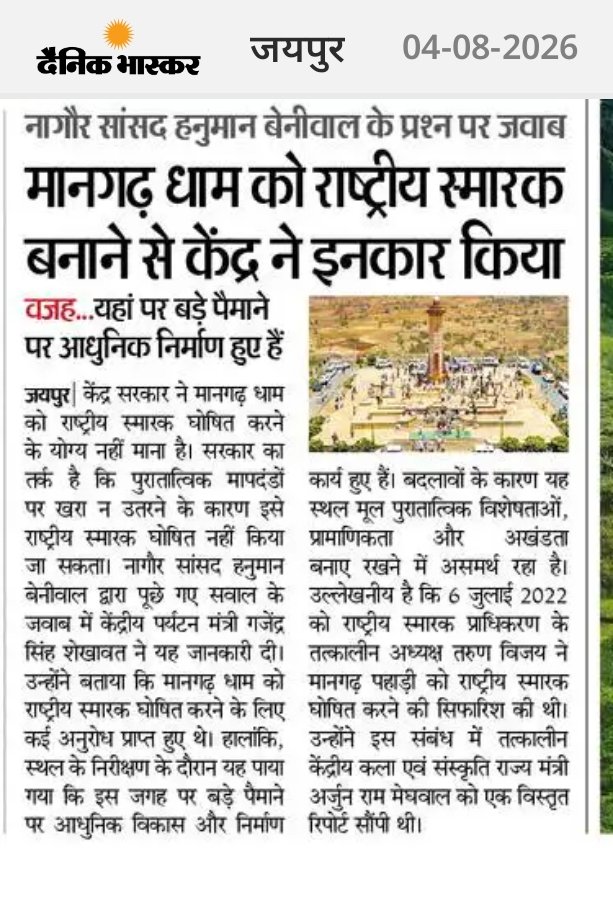 RLPINDIAorg's tweet photo. इससे ज्यादा दुर्भाग्यपूर्ण कुछ नहीं हो सकता की भारत सरकार के पर्यटन एवं संस्कृति मंत्री ने लिखित में लोक सभा में यह कह दिया कि मानगढ़ धाम राष्ट्रीय स्मारक घोषित करने योग्य नहीं है। भारत सरकार के मंत्री का यह जवाब आदिवासी गौरव का अपमान है -   @hanumanbeniwal https://t.co/6uOUt5BEEf