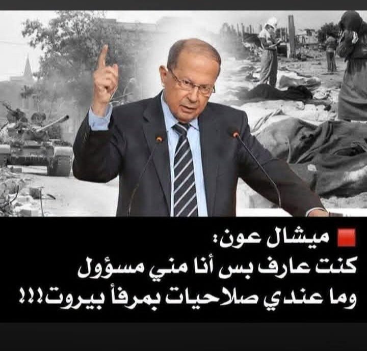 ladylady82793's tweet photo. ميشال عون: "كنت أعلم لكن ما عندي صلاحيات بالمرفأ." 
لعنة الله عليك وعلى هيك رئيس وعلى كل واحد كان يعلم ولم يتكلّم.
#لعنة_وطن
#كان_يعلم
#انفجار_مرفأ_بيروت https://t.co/2ozlxld1uO