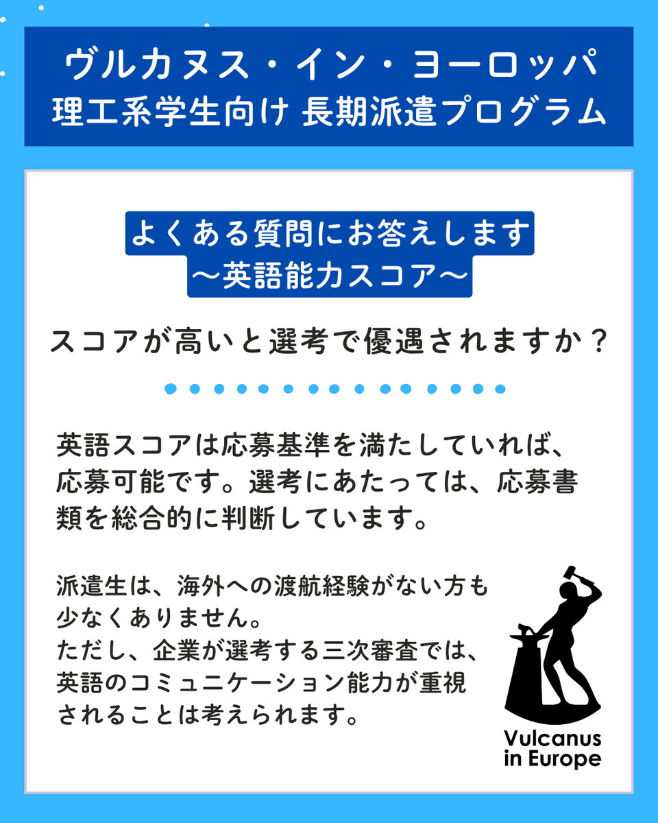 VulanusInEurope's tweet photo. 🌎ヴルカヌス・イン・ヨーロッパ🌎
理工系学生対象 長期海外プログラム

選考に関してよくいただく質問をご紹介します

🚩オンライン説明会追加【8月13日 17:00】
2025年度派遣生に直接質問してください！
https://t.co/qhqbdexBqb 

#理工系 #給付型奨学金 #理系留学 #EU https://t.co/RGXSWywoqf