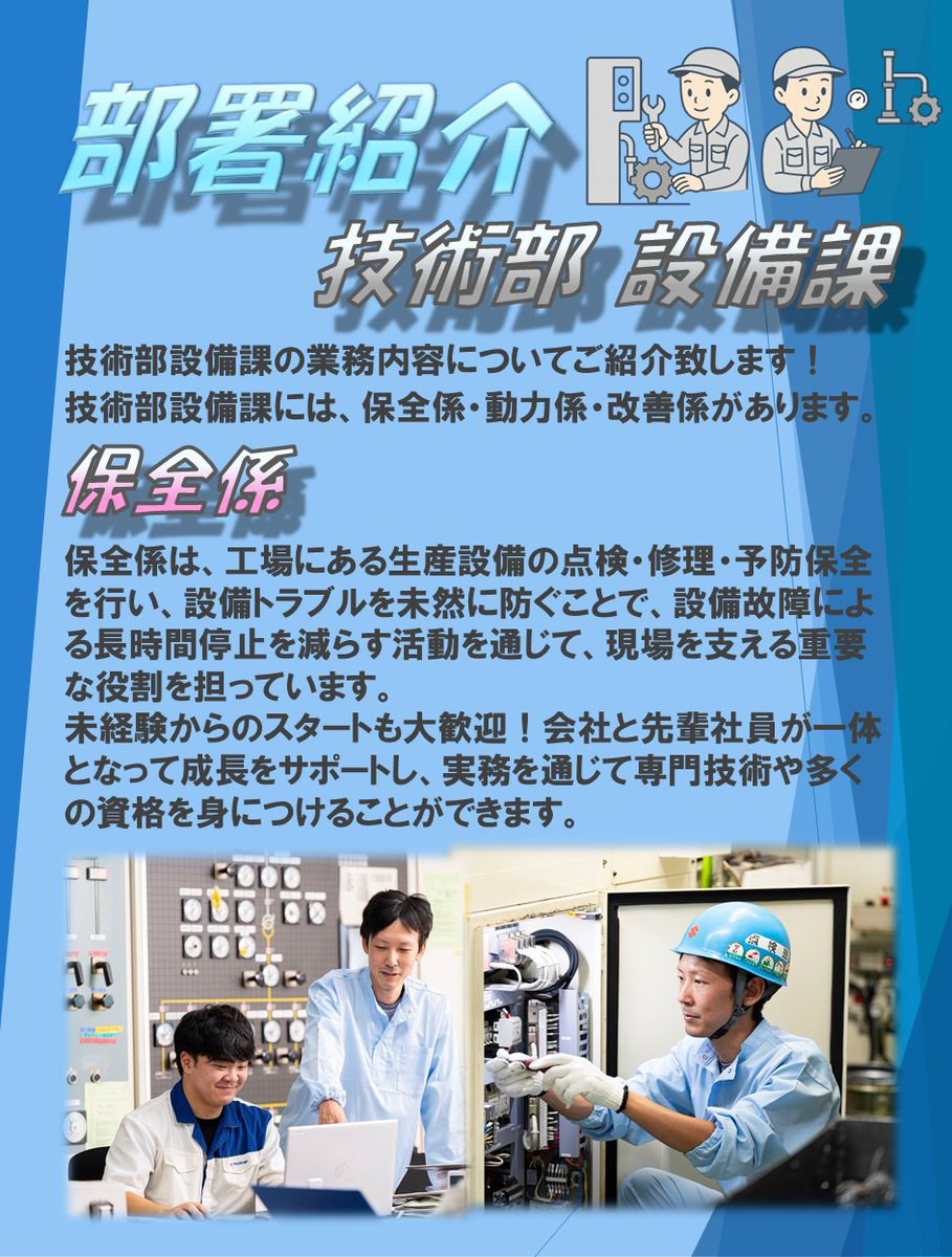 sapt3200's tweet photo. ★部署紹介シリーズ★　技術部設備課 編
設備課は、設備保全やインフラ管理、設備改善･自動化を通して、工場の安定稼働と安全で効率的なものづくりを支えています✨
気になった方は、プロフィールのリンクよりホームページ採用情報をチェックしてみて下さい！
#スズキ #SUZUKI #部署紹介 #仕事紹介 https://t.co/pgtdnoRd9M