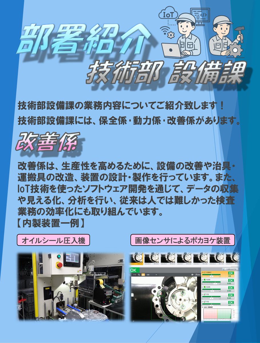 sapt3200's tweet photo. ★部署紹介シリーズ★　技術部設備課 編
設備課は、設備保全やインフラ管理、設備改善･自動化を通して、工場の安定稼働と安全で効率的なものづくりを支えています✨
気になった方は、プロフィールのリンクよりホームページ採用情報をチェックしてみて下さい！
#スズキ #SUZUKI #部署紹介 #仕事紹介 https://t.co/pgtdnoRd9M