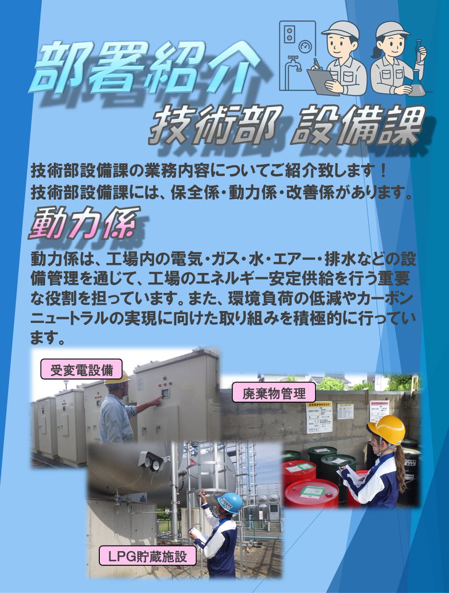 sapt3200's tweet photo. ★部署紹介シリーズ★　技術部設備課 編
設備課は、設備保全やインフラ管理、設備改善･自動化を通して、工場の安定稼働と安全で効率的なものづくりを支えています✨
気になった方は、プロフィールのリンクよりホームページ採用情報をチェックしてみて下さい！
#スズキ #SUZUKI #部署紹介 #仕事紹介 https://t.co/pgtdnoRd9M