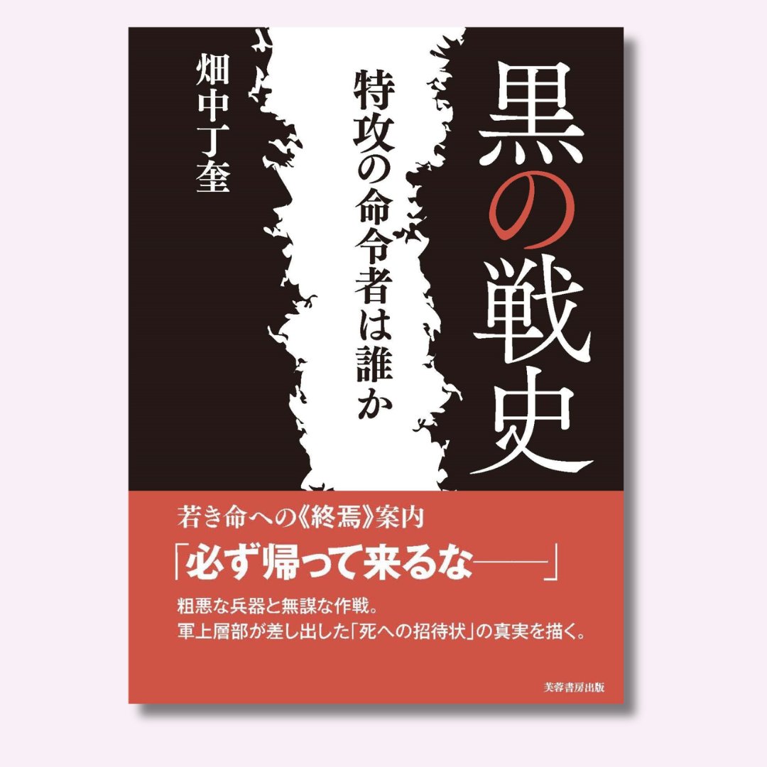 FUYOSHOBO's tweet photo. ＼特攻は志願か命令か／
「黒の戦史 特攻の命令者は誰か」
若者たちはなぜ命を絶たねばならなかったのか？
数多くの証言や記録をもとに、特攻作戦の不合理さ、杜撰な兵器開発、そしてその結果としての無数の犠牲を明らかにし、生還した元特攻隊員の沈黙の苦悩、責任を回避した軍幹部の姿勢をも追い、歴史に対する問いを投げかける。
過ちを繰り返さぬために、いま私たちが向き合うべき「戦争の真実」
https://t.co/OD4zwR6O4w
#太平洋戦争 #特攻 #芙蓉書房出版