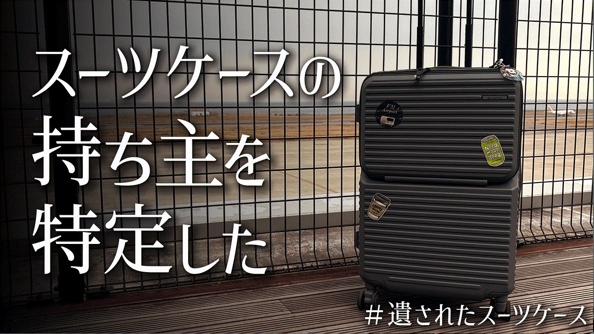 yuiyan009's tweet photo. 神戸空港の【遺されたスーツケース】の謎を解き明かした！

これはすごすぎる
今年ベスト級の周遊
無料のガチARG謎解き
アイテム、ブログ、ラジオなどクオリティがやばい
ちょうど1時間でクリア

#遺されたスーツケース #神戸空港 https://t.co/weRV6YpTNm
