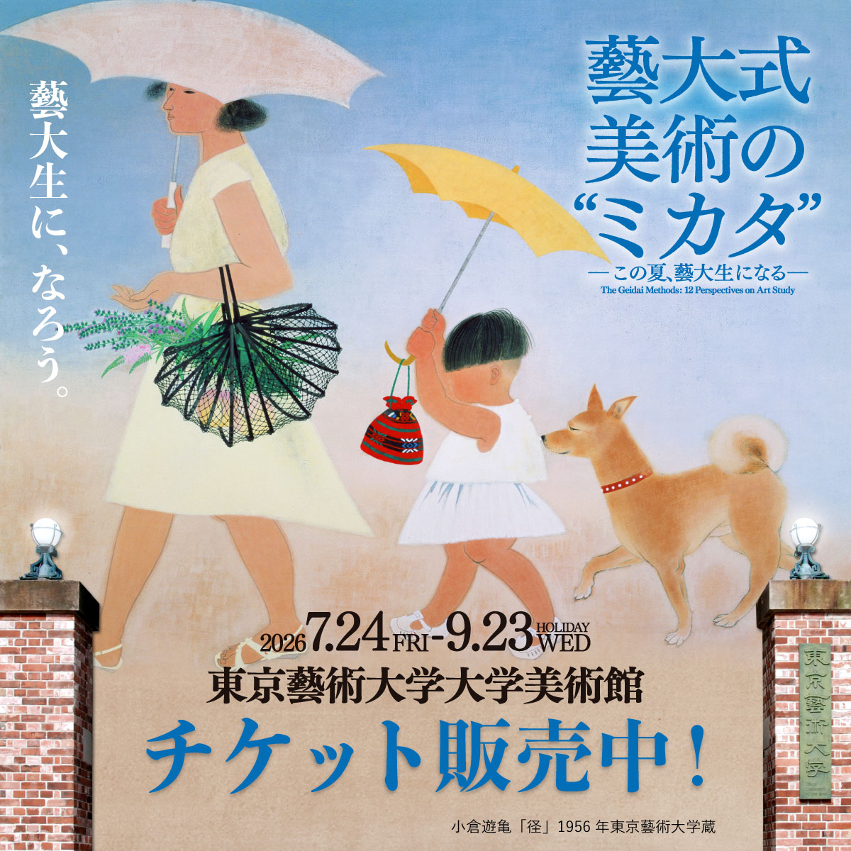 geidai_mikata's tweet photo. 東京藝術大学大学美術館にて、「藝大式 美術の"ミカタ" ―この夏、藝大生になる―」開催中！

東京藝大現役の講師陣が贈る12コマの「講義」を、美術館の中で「展覧会」として展開。
これまでにない贅沢な鑑賞体験をお届けします！

チケット好評販売中🎫
この夏、藝大生になろう！