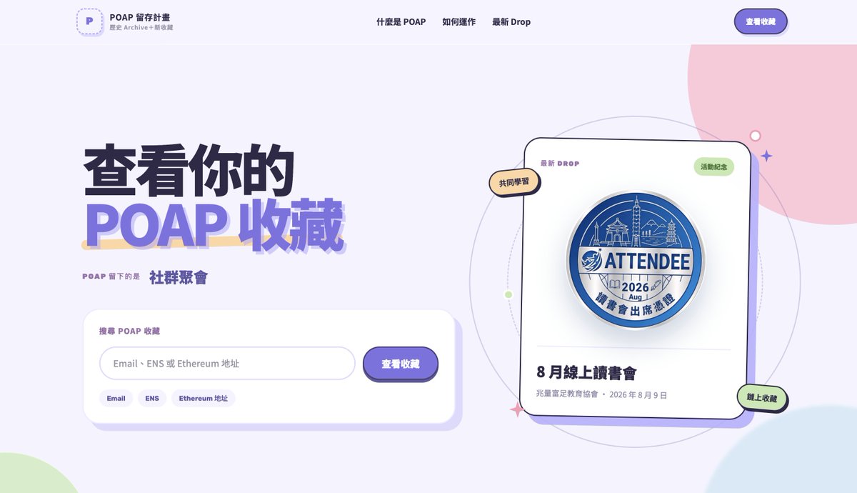 mnhsuTW's tweet photo. POAP 共同創辦人 @izonline 宣布正式關閉發行服務。但因為我有太多重要回憶保存在 POAP 上，例如婚禮、終身會員。所以我透過開發團隊釋出的 15 GB 備份包，自己做了一個延續的版本。目前已經放在 https://t.co/kGFPXDIi38 上了  

首要目標就是讓使用者在領取 POAP 的時候，幾乎不會感受到差異。所以我延續 POAP 視覺風格，把過往的歷史 POAP 資料接進來，然後整合 Magic 嵌入式錢包。讓使用者可以照常輸入 Email、0x 錢包地址或是 ENS 域名，收集 POAP  

但因為 POAP 不太可能開放自己的智慧合約給大眾使用，所以我只能部署自己的合約、代付 gas fee，讓使用者以最輕鬆的方式拿到 POAP。

目前當然不會說這就是 POAP 的替代品，畢竟新發行的憑證在後端、衍生工具都不相容  不過在前端我盡可能把他們接起來，讓使用者不用特別管後面是什麼。目前已經放上 Base Sepolia 測試鏈，測試個兩天沒問題就會放上 Base 鏈上。暫時還無法開放其他發行者，反正原本也就沒太多人在用  

但如果 @EthTaipei 活動還要發 POAP 給參與者收藏的話，我也很樂意貢獻出來給大家試試看。自己從頭做過一次，感覺確實很不一樣。會比較知道每套服務邊界在哪、計費方式怎麼算，目前整套服務成本還在個人可負擔的範圍