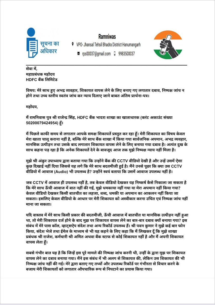 Rps00037's tweet photo. बार-बार शिकायत, बार-बार आश्वासन... लेकिन आज तक न्याय नहीं। मैं केवल निष्पक्ष जांच चाहता हूँ। मेरा कहना है कि मेरे साथ अभद्र व्यवहार हुआ और शिकायत वापस लेने का दबाव बनाया गया। कृपया मेरे मामले की स्वतंत्र जांच कराई जाए। @HDFCBank_Cares @HDFCBank @FinMinIndia @DFS_India https://t.co/VEaF6JOeSm