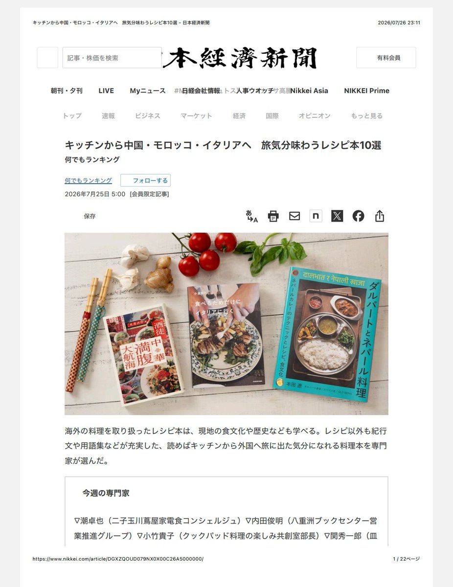 DDRplanet's tweet photo. 7/25の日経の特集記事「 キッチンから中国・モロッコ・イタリアへ　旅気分味わうレシピ本10選」にノスタルジア食堂が載ってますよ、と教えて頂きました。ノスタルジア食堂よりも上位に小手森亜紀さんの著書「 ジョージアの台所から：旅で出会ったジョージア料理の知られざる魅力」も掲載されてました♡ https://t.co/wDlkrHxzCy