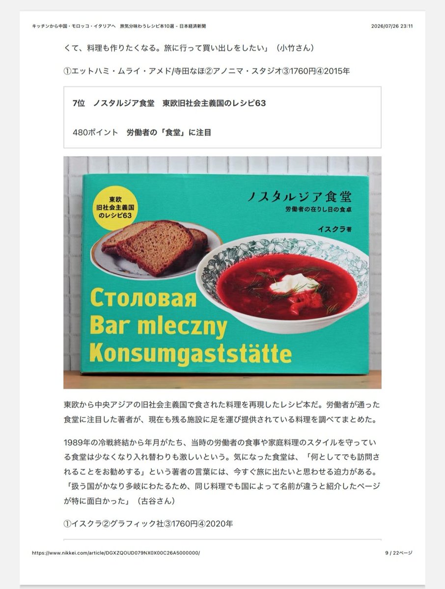 DDRplanet's tweet photo. 7/25の日経の特集記事「 キッチンから中国・モロッコ・イタリアへ　旅気分味わうレシピ本10選」にノスタルジア食堂が載ってますよ、と教えて頂きました。ノスタルジア食堂よりも上位に小手森亜紀さんの著書「 ジョージアの台所から：旅で出会ったジョージア料理の知られざる魅力」も掲載されてました♡ https://t.co/wDlkrHxzCy