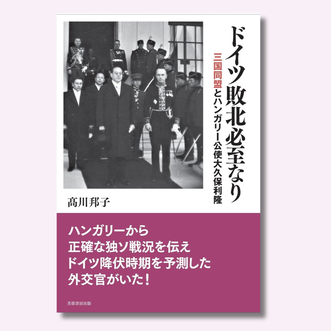FUYOSHOBO's tweet photo. ＼早期終戦準備の訴えは届かず／
ハンガリーから正確な独ソ戦況を伝えドイツ降伏時期を予測したハンガリー公使、大久保利陸の足跡を追う。
ナチス・ドイツの不満を買い、東條首相の不興を買い、「日本の対ソ参戦」というヒトラーの要望をつぶして大島浩駐独大使の怒りを買い降格されるも「ドイツ敗北必至・早期終戦準備」を説いてまわる。
祖父が体験し、父が語り継ぎ、孫の著者が書きまとめた「三世代にわたるリレー」のノンフィクション。
https://t.co/JXxA6NTblR
#第二次世界大戦 #三国同盟 #芙蓉書房出版