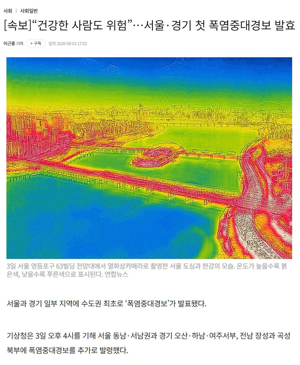 museun_happen's tweet photo. 서울, 경기 수도권 최초로 폭염중대경보 발효 https://t.co/AcR7YwsYmh