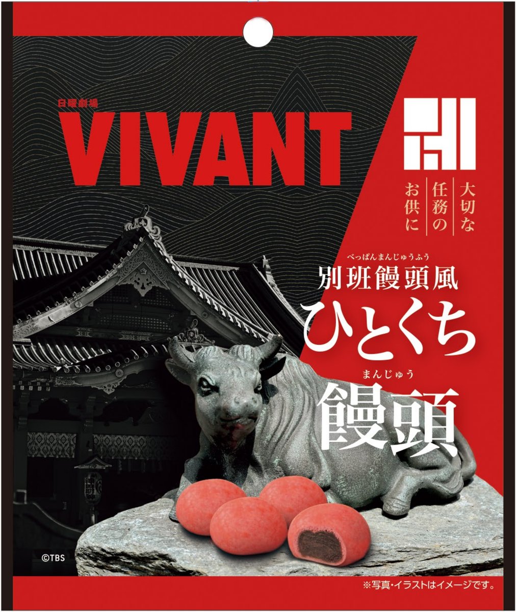 oricon's tweet photo. 『VIVANT』別班饅頭がファミマに登場
司令から連絡が来た気分になれる

ほかソックス＆タオルらコラボ商品登場
https://t.co/WyLCJWfMMD

🐪別班饅頭（こしあん）
🐪ラインソックス、今治タオルハンカチ
🐪別班極秘グミ、ポテトチップス https://t.co/bYRoKxV0iS