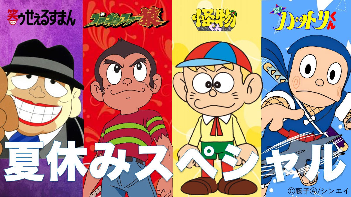 藤子不二雄 笑ゥせぇるすまん AR台本 ハットリくん TVシリーズ 台本