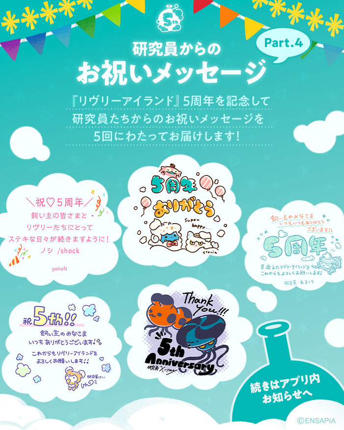 newLivlyIsland's tweet photo. ⋱  Part.4  ⋰
💌研究員からのお祝いメッセージ💌

#リヴリー5周年 を記念して
研究員たちからのお祝いメッセージを
5回にわたってお届けします🎉

続きはアプリ内お知らせへ👀💨

#リヴリー https://t.co/bq84twrGwZ