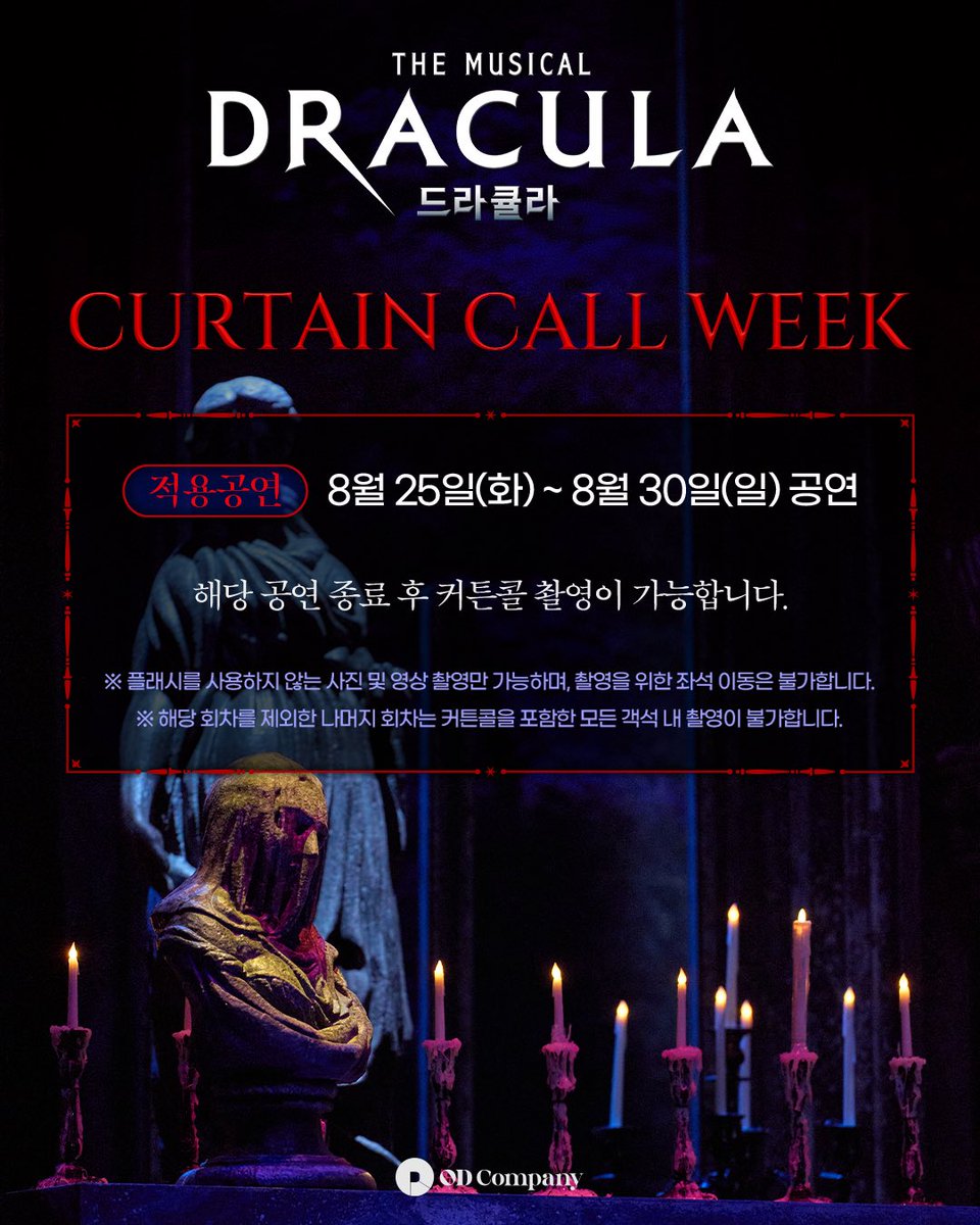od_musical's tweet photo. #뮤지컬 #드라큘라

𝐂𝐔𝐑𝐓𝐀𝐈𝐍 𝐂𝐀𝐋𝐋 𝐖𝐄𝐄𝐊📷

✔️적용공연 : 8/25(화) ~ 8/30일(일) 공연

※ 자세한 내용은 이미지를 확인해 주세요.

심장을 멈추고 선택한 운명적인 사랑
𝐃𝐑𝐀𝐂𝐔𝐋𝐀 : 𝐓𝐡𝐞 𝐌𝐮𝐬𝐢𝐜𝐚𝐥

#NowPlaying
#LG아트센터서울LGSIGNATURE홀 https://t.co/AlMl4a4qs8