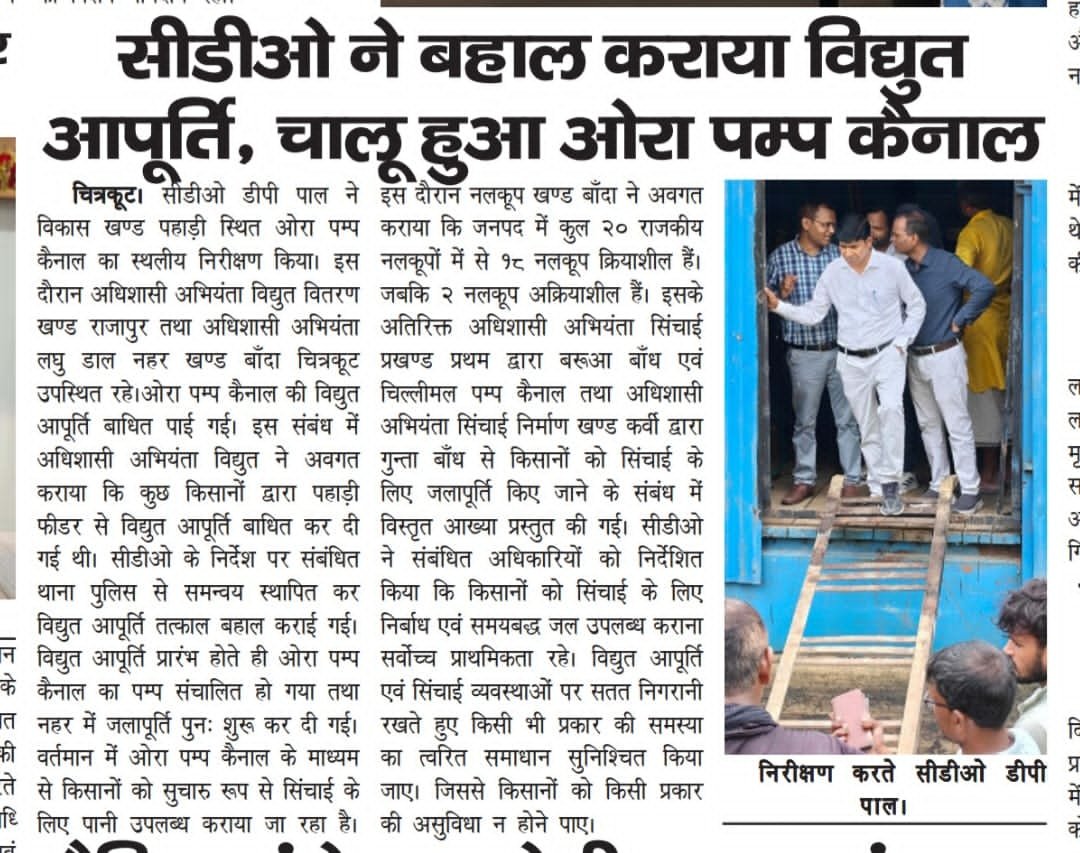 CDO_Chitrakoot's tweet photo. ओरा पंप कैनाल का निरीक्षण करते हुए विद्युत आपूर्ति संचालित कराई गई एवं संबंधित कर्मचारियों को निर्देशित किया गया कि किसानों को समयबद्ध एवं निर्बाधित जल आपूर्ति दी जाए https://t.co/nEDQS2hbJ4