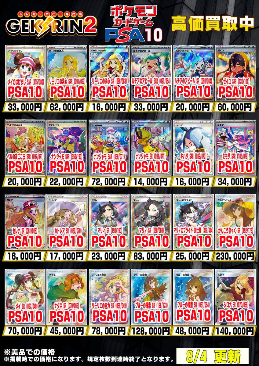 買取表更新8/4(火)〜】 ポケカ PSA10 買取表 メイのはげまし SAR (115