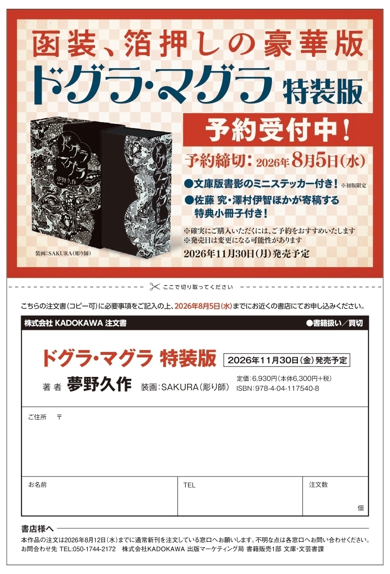 KadokawaHorror's tweet photo. 書店予約締切が明日８月５日に迫っています。
あらためて『ドグラ・マグラ　特装版』の魅力を語らせてください🧠

②特典冊子
夢野久作を愛する作家・佐藤究、澤村伊智、怪奇幻想ライター・朝宮運河、国文学者・鈴木優作による、ここでしか読めないエッセイが掲載された貴重な冊子が付属します。 https://t.co/SGj09MEp6b