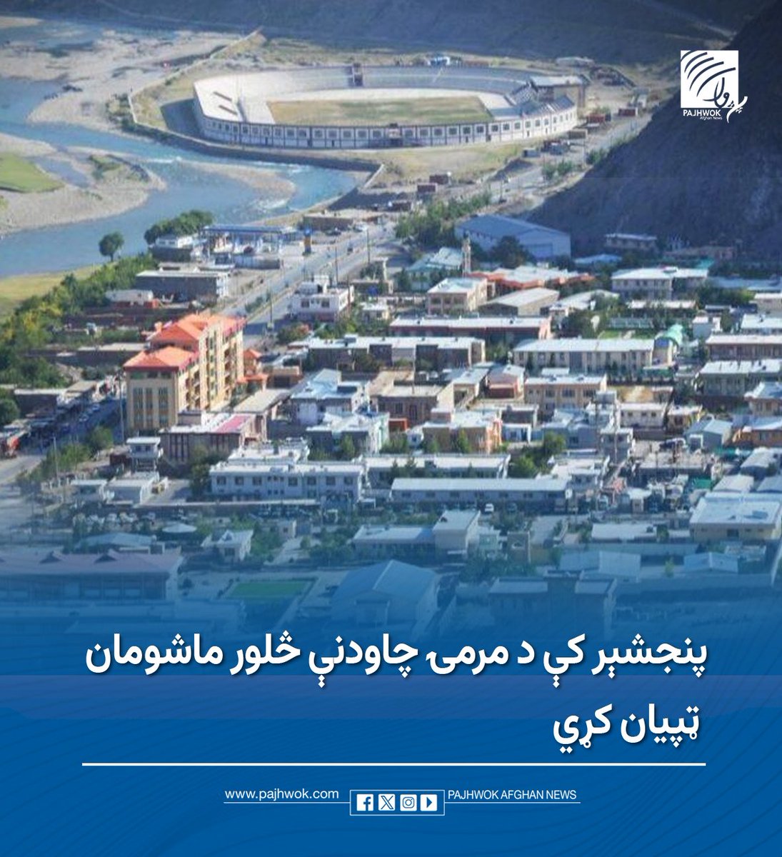 pajhwok's tweet photo. د پنجشېر امنیه قومانداني وایي چې د دغه ولایت په رخه ولسوالۍ کې له تېرو جګړو پاتې د ټانګ یوې مرمۍ چاودنې څلور ماشومان ټپیان کړي دي.
د بشپړو جزییاتو لپاره لاندې لېنک کېکاږئ:
https://t.co/wDnUQ5oTxW
#پنجشیر #ناچاوده_مرمۍ #ماشومان #چاودنه
#Panjshir #UnexplodedOrdnance #Children #Explosion
